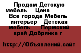 Продам Детскую мебель. › Цена ­ 24 000 - Все города Мебель, интерьер » Детская мебель   . Пермский край,Добрянка г.